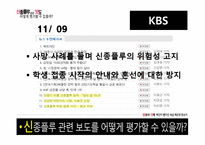 [방송의이해] 신종플루 관련 보도 평가에 관한 고찰-18