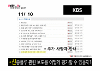 [방송의이해] 신종플루 관련 보도 평가에 관한 고찰-19