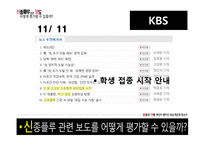 [방송의이해] 신종플루 관련 보도 평가에 관한 고찰-20