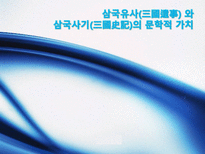 [고전문학사] 삼국유사와 삼국사기의 문학사적 가치-1