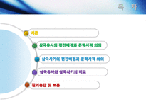 [고전문학사] 삼국유사와 삼국사기의 문학사적 가치-2