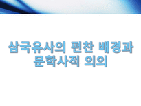 [고전문학사] 삼국유사와 삼국사기의 문학사적 가치-4