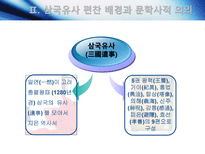 [고전문학사] 삼국유사와 삼국사기의 문학사적 가치-5