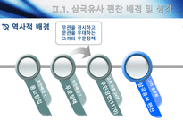 [고전문학사] 삼국유사와 삼국사기의 문학사적 가치-7