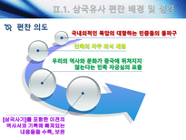 [고전문학사] 삼국유사와 삼국사기의 문학사적 가치-8