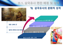 [고전문학사] 삼국유사와 삼국사기의 문학사적 가치-10