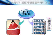 [고전문학사] 삼국유사와 삼국사기의 문학사적 가치-14