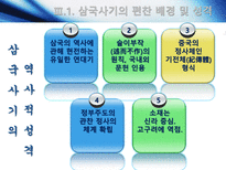 [고전문학사] 삼국유사와 삼국사기의 문학사적 가치-17