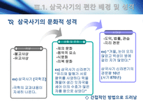 [고전문학사] 삼국유사와 삼국사기의 문학사적 가치-18