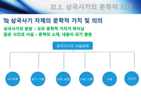 [고전문학사] 삼국유사와 삼국사기의 문학사적 가치-20