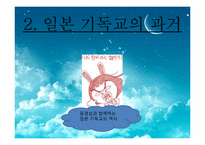 [일본문화] 일본의 기독교에 관한 고찰-4
