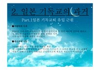 [일본문화] 일본의 기독교에 관한 고찰-5