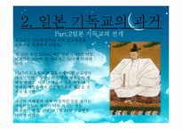 [일본문화] 일본의 기독교에 관한 고찰-6
