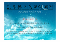 [일본문화] 일본의 기독교에 관한 고찰-7