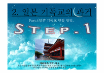 [일본문화] 일본의 기독교에 관한 고찰-8
