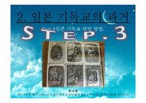 [일본문화] 일본의 기독교에 관한 고찰-10