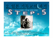 [일본문화] 일본의 기독교에 관한 고찰-12