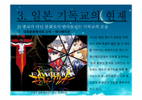 [일본문화] 일본의 기독교에 관한 고찰-15