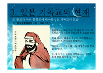 [일본문화] 일본의 기독교에 관한 고찰-17