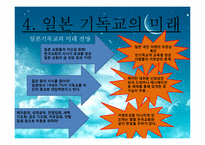 [일본문화] 일본의 기독교에 관한 고찰-19