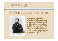 [독서와토론] 허먼 멜빌의 모비딕에 관한 고찰-3