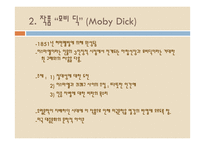 [독서와토론] 허먼 멜빌의 모비딕에 관한 고찰-4