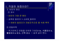 [현대인의생활영양] 건강을 위한 생활습관-10