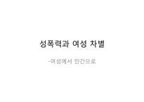 [법여성학] 성폭력관련 판례분석(강간죄를 중심으로)-1