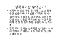 [법여성학] 성폭력관련 판례분석(강간죄를 중심으로)-3