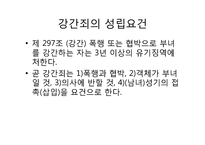 [법여성학] 성폭력관련 판례분석(강간죄를 중심으로)-4
