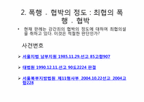 [법여성학] 성폭력관련 판례분석(강간죄를 중심으로)-11