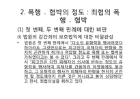 [법여성학] 성폭력관련 판례분석(강간죄를 중심으로)-12