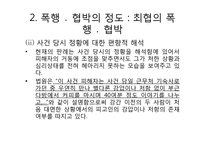 [법여성학] 성폭력관련 판례분석(강간죄를 중심으로)-14