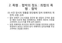 [법여성학] 성폭력관련 판례분석(강간죄를 중심으로)-17