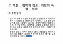 [법여성학] 성폭력관련 판례분석(강간죄를 중심으로)-18