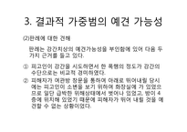 [법여성학] 성폭력관련 판례분석(강간죄를 중심으로)-20