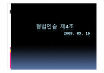 [형법연습] 형법사례를 통한 법의 해석과 이해-1