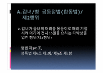 [형법연습] 형법사례를 통한 법의 해석과 이해-9
