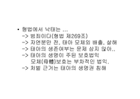 [법여성학] 낙태에대한 관점의 변화(범죄에서 재생산권으로)-6