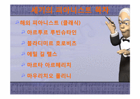 [서양음악의이해] 세기의 피아니스트-2