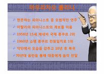 [서양음악의이해] 세기의 피아니스트-16