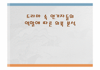 [패션과의상] 드라마 속 연기자들의 역할에 따른 의복 분석(내조의여왕을 중심으로)-1