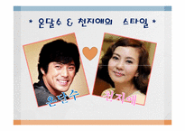[패션과의상] 드라마 속 연기자들의 역할에 따른 의복 분석(내조의여왕을 중심으로)-3