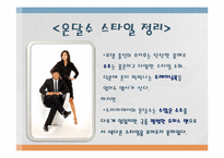 [패션과의상] 드라마 속 연기자들의 역할에 따른 의복 분석(내조의여왕을 중심으로)-9