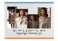 [패션과의상] 드라마 속 연기자들의 역할에 따른 의복 분석(내조의여왕을 중심으로)-12