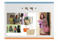 [패션과의상] 드라마 속 연기자들의 역할에 따른 의복 분석(내조의여왕을 중심으로)-17