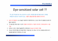 [재료화학] Dye Sensitized Solar Cells(염료 감응형 태양전지)-3