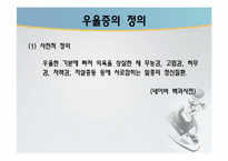 [약과건강] 우울증의 이해와 분석-3