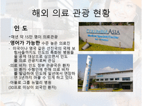 [의료산업] 의료관광의 전반적 소개와 보건산업에 미치는 영향 분석-16