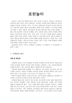 [교과교재연구및지도법] 놀이지도(표현놀이)-1